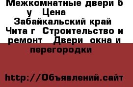 Межкомнатные двери б.у › Цена ­ 1 000 - Забайкальский край, Чита г. Строительство и ремонт » Двери, окна и перегородки   